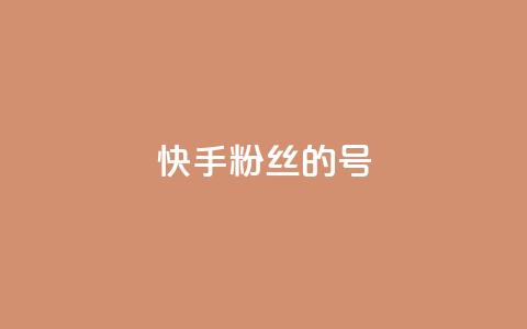 快手1w粉丝的号,qq一元的名片 - 快手业务区免费 qq空间说说赞真人点赞1000 第1张 快手1w粉丝的号,qq一元的名片 - 快手业务区免费 qq空间说说赞真人点赞1000 第1张