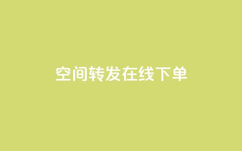 qq空间转发在线下单,抖音怎样养好流量多 - 抖音粉丝1000多粉丝容易吗 qq低价刷访客一天一万 第1张 qq空间转发在线下单,抖音怎样养好流量多 - 抖音粉丝1000多粉丝容易吗 qq低价刷访客一天一万 第1张