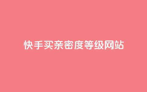 快手买亲密度等级网站,快手在线自助业务平台 - 砍一刀助力平台app 电商表格一件下单怎么做 第1张 快手买亲密度等级网站,快手在线自助业务平台 - 砍一刀助力平台app 电商表格一件下单怎么做 第1张