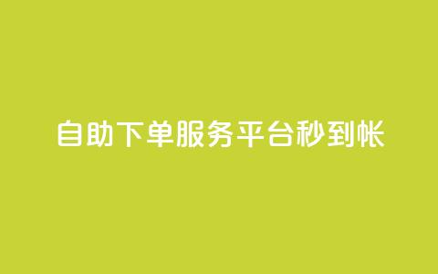 ks自助下单服务平台秒到帐,qq空间赞自助平台 - qq主题链接大全免费网站 小红书自助快手业务下单真人 第1张 ks自助下单服务平台秒到帐,qq空间赞自助平台 - qq主题链接大全免费网站 小红书自助快手业务下单真人 第1张