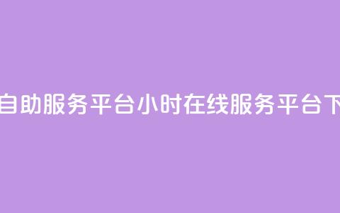 dy24小时自助服务平台(24小时在线服务平台) 第1张 dy24小时自助服务平台(24小时在线服务平台) 第1张