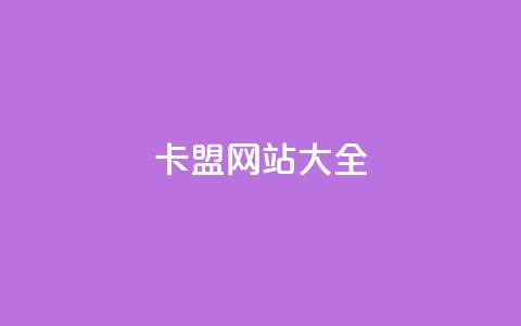 卡盟网站大全 - 卡盟网站推荐:完整的卡盟网站收录列表~ 第1张 卡盟网站大全 - 卡盟网站推荐:完整的卡盟网站收录列表~ 第1张
