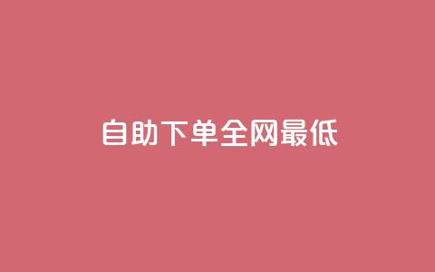 dy自助下单全网最低,快手刷永不掉粉 - QQ说说刷浏览次数网站 网红商城24小时下单平台 第1张 dy自助下单全网最低,快手刷永不掉粉 - QQ说说刷浏览次数网站 网红商城24小时下单平台 第1张