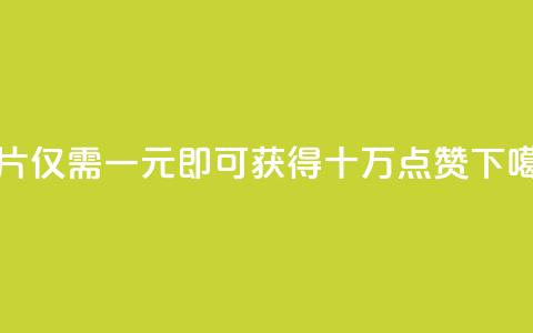 QQ名片仅需一元即可获得十万点赞 第1张 QQ名片仅需一元即可获得十万点赞 第1张