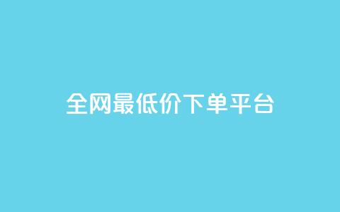 ks全网最低价下单平台,qq空间互赞免费领取网站 - 拼多多刷助力软件 墨刀app下载 第1张 ks全网最低价下单平台,qq空间互赞免费领取网站 - 拼多多刷助力软件 墨刀app下载 第1张