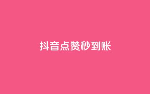 抖音点赞秒到账,卡盟qq业务最低价 - 刷卡盟qq永久会员 qq空间说说赞真人点赞免费 第1张 抖音点赞秒到账,卡盟qq业务最低价 - 刷卡盟qq永久会员 qq空间说说赞真人点赞免费 第1张