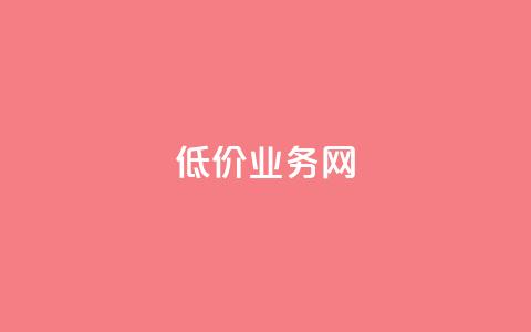 低价qq业务网,刷qq访客app - dy快速点赞 快手如何快速获得100赞 第1张 低价qq业务网,刷qq访客app - dy快速点赞 快手如何快速获得100赞 第1张