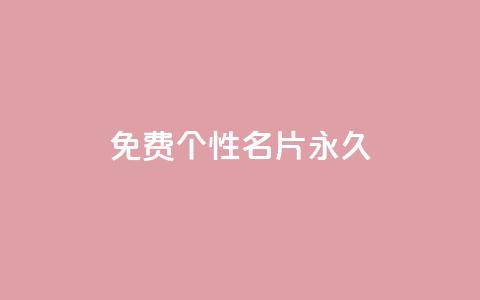 qq免费个性名片永久,快手点赞删除后别人能看到吗 - 抖音一元100个赞是真的吗 网红云商城app下载安装 第1张 qq免费个性名片永久,快手点赞删除后别人能看到吗 - 抖音一元100个赞是真的吗 网红云商城app下载安装 第1张