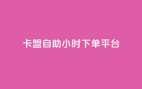 卡盟自助24小时下单平台,qq刷钻网站全网最低价啊 - 拼多多免费助力网站入口 拼多多助力辅助工具神器 第1张 卡盟自助24小时下单平台,qq刷钻网站全网最低价啊 - 拼多多免费助力网站入口 拼多多助力辅助工具神器 第1张