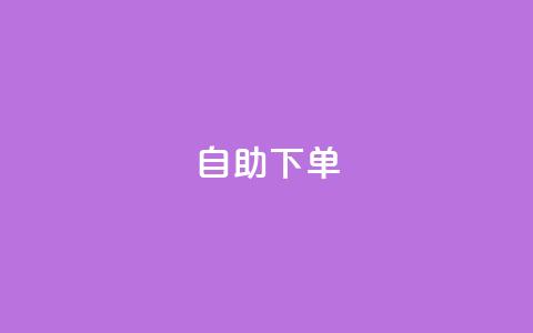 ks24h自助下单,qq会员充值中心官网 - 王者荣耀一元一万赞 卡盟刷QQ会员钻 第1张 ks24h自助下单,qq会员充值中心官网 - 王者荣耀一元一万赞 卡盟刷QQ会员钻 第1张