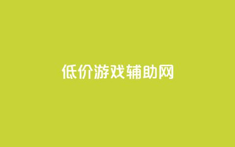 低价游戏辅助网,qq音乐访客增加下单 - 拼多多助力一毛十刀网站 拼多多大转盘还有十积分 第1张 低价游戏辅助网,qq音乐访客增加下单 - 拼多多助力一毛十刀网站 拼多多大转盘还有十积分 第1张
