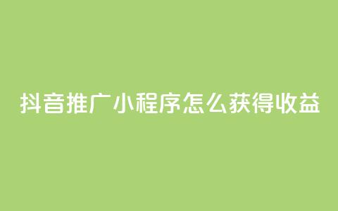抖音推广小程序怎么获得收益,24小时自助下单秒到 - 抖音点赞充值10个 快手赞 第1张 抖音推广小程序怎么获得收益,24小时自助下单秒到 - 抖音点赞充值10个 快手赞 第1张