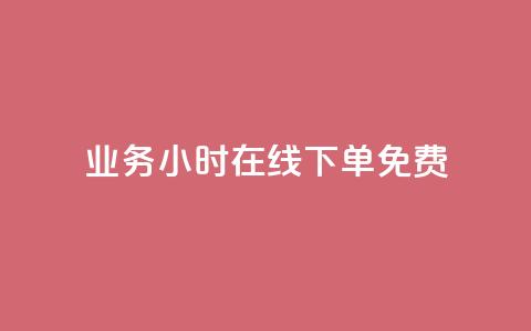 ks业务24小时在线下单免费 - 卡盟下单官网 第1张 ks业务24小时在线下单免费 - 卡盟下单官网 第1张