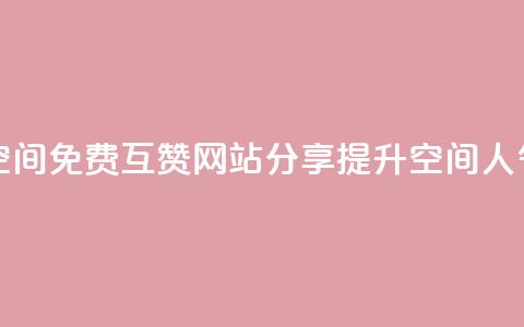 Qq空间免费互赞网站 - Qq空间免费互赞网站分享 提升空间人气的有效途径。 第1张 Qq空间免费互赞网站 - Qq空间免费互赞网站分享 提升空间人气的有效途径。 第1张