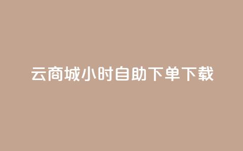 云商城24小时自助下单下载,快手1到100级价格表图片 - 王者荣耀主页赞自助平台 全网自助下单最便宜云小店 第1张 云商城24小时自助下单下载,快手1到100级价格表图片 - 王者荣耀主页赞自助平台 全网自助下单最便宜云小店 第1张