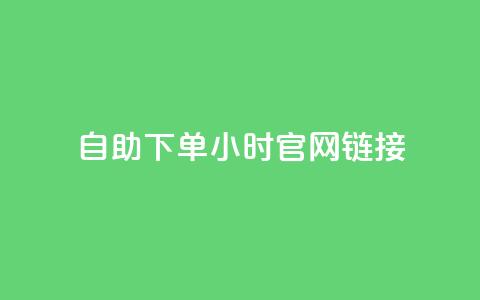 ks自助下单24小时官网链接,刷QQ动态访客网站 - 全民K歌1元1000自助下单软件 qq赞在线自助下单网站 第1张 ks自助下单24小时官网链接,刷QQ动态访客网站 - 全民K歌1元1000自助下单软件 qq赞在线自助下单网站 第1张