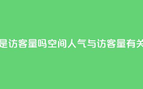 qq空间人气是访客量吗 - qq空间人气与访客量有关吗?~ 第1张 qq空间人气是访客量吗 - qq空间人气与访客量有关吗?~ 第1张