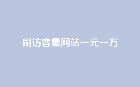 qq刷访客量网站一元一万,qq业务网站全网最低 - 拼多多天天领现金助力 拼多多如何设置面对面助力 第1张 qq刷访客量网站一元一万,qq业务网站全网最低 - 拼多多天天领现金助力 拼多多如何设置面对面助力 第1张