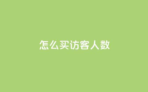 qq怎么买访客人数 - 如何购买QQ访客量~ 第1张 qq怎么买访客人数 - 如何购买QQ访客量~ 第1张