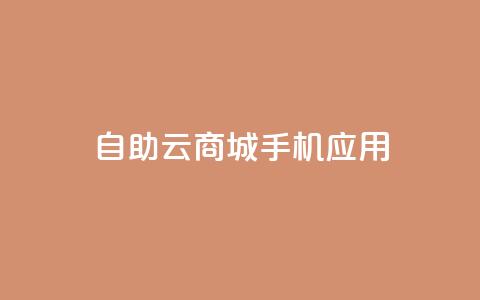 自助云商城手机应用-打造您的电子商务天堂 第1张 自助云商城手机应用-打造您的电子商务天堂 第1张