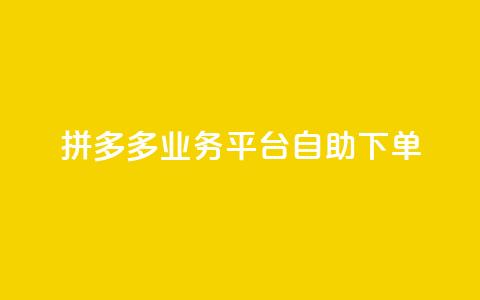拼多多业务平台自助下单,刷空间访客人数 - dy快手业务低价 快手点赞1元100个点赞 第1张 拼多多业务平台自助下单,刷空间访客人数 - dy快手业务低价 快手点赞1元100个点赞 第1张