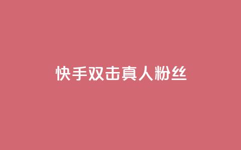 快手双击真人粉丝,ks低价下单平台业务 - 快手粉丝平台+永不掉粉 24小时免费快手免费涨1w 第1张 快手双击真人粉丝,ks低价下单平台业务 - 快手粉丝平台+永不掉粉 24小时免费快手免费涨1w 第1张