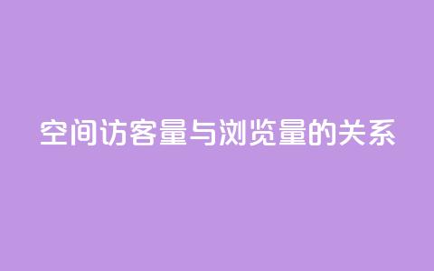 qq空间访客量与浏览量的关系,QQ钻卡盟网站 - 最便宜24小时自助下单软件下载 卡盟第一手货源站 第1张 qq空间访客量与浏览量的关系,QQ钻卡盟网站 - 最便宜24小时自助下单软件下载 卡盟第一手货源站 第1张