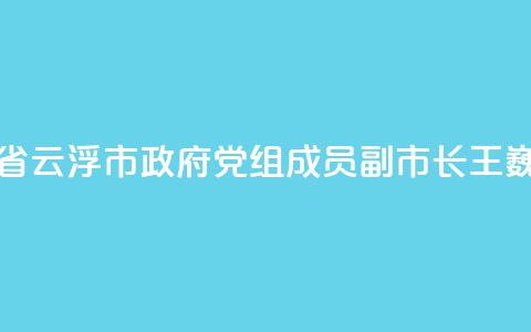 广东省云浮市政府党组成员
、副市长王巍被查 第1张 广东省云浮市政府党组成员、副市长王巍被查 第1张