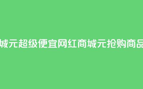 网红商城1元1000 - 超级便宜!网红商城1元抢购1000商品~ 第1张 网红商城1元1000 - 超级便宜!网红商城1元抢购1000商品~ 第1张