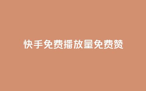 快手免费播放量免费赞,抖音涨流量技巧 - 刷会员网永久免费网站不封号 卡盟平台自助下单推荐 第1张 快手免费播放量免费赞,抖音涨流量技巧 - 刷会员网永久免费网站不封号 卡盟平台自助下单推荐 第1张