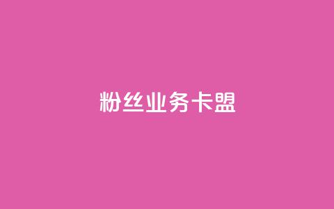 ks粉丝业务卡盟,qq代充网专业代充平台 - kscall自助下单 快手业务在线下单平台全网最低 第1张 ks粉丝业务卡盟,qq代充网专业代充平台 - kscall自助下单 快手业务在线下单平台全网最低 第1张