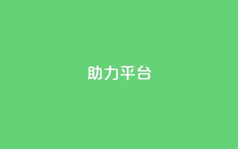 ks助力平台,彩虹自助下单商城 - ks如何假实名认证 快手赞24小时自助 第1张 ks助力平台,彩虹自助下单商城 - ks如何假实名认证 快手赞24小时自助 第1张