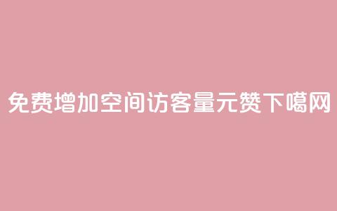 免费增加qq空间访客量 - ks1元200赞 第1张 免费增加qq空间访客量 - ks1元200赞 第1张