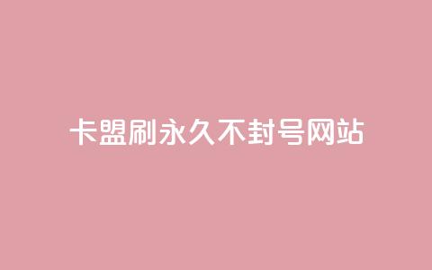 卡盟刷svip永久不封号网站,快手推广上热门引流链接 - 球球24小时自助下单网站 抖音评论点赞24自助服务 第1张 卡盟刷svip永久不封号网站,快手推广上热门引流链接 - 球球24小时自助下单网站 抖音评论点赞24自助服务 第1张