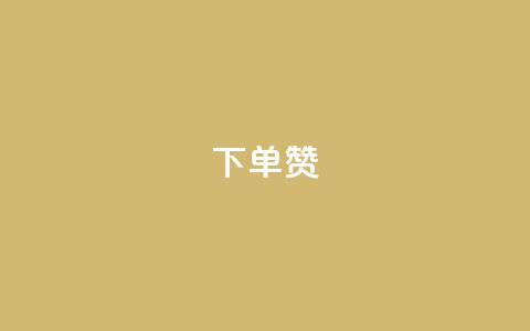dy下单赞,穿越火线幻神卡 - qq黄钻自助下单 业务24小时下单平台 第1张 dy下单赞,穿越火线幻神卡 - qq黄钻自助下单 业务24小时下单平台 第1张