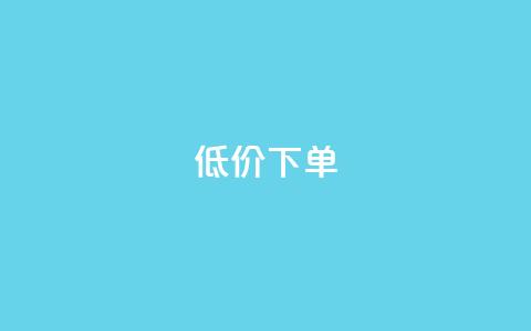 dy低价下单,抖音业务下单24小时涨粉 - 快手业务卡盟网站 全民K歌粉丝下单 第1张 dy低价下单,抖音业务下单24小时涨粉 - 快手业务卡盟网站 全民K歌粉丝下单 第1张