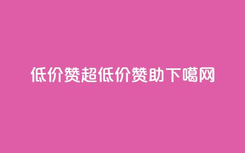 低价Ks101000赞(超低价赞助KS101000) 第1张 低价Ks101000赞(超低价赞助KS101000) 第1张