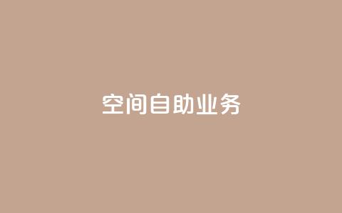 qq空间自助业务,QQ最多赞 - qq免费24小时自助下单平台 全网低价免费自助下单QQ空间 第1张 qq空间自助业务,QQ最多赞 - qq免费24小时自助下单平台 全网低价免费自助下单QQ空间 第1张