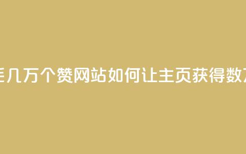 qq主页赞一毛几万个赞网站(如何让QQ主页获得数万赞) 第1张 qq主页赞一毛几万个赞网站(如何让QQ主页获得数万赞) 第1张