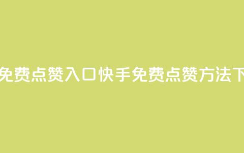 快手免费点赞入口(快手免费点赞方法) 第1张 快手免费点赞入口(快手免费点赞方法) 第1张