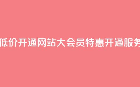 qq大会员低价开通网站(qq大会员特惠开通服务) 第1张 qq大会员低价开通网站(qq大会员特惠开通服务) 第1张