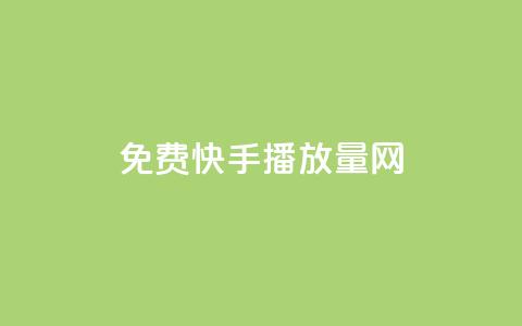 免费快手播放量网 - 提升快手播放量的免费技巧与方法! 第1张 免费快手播放量网 - 提升快手播放量的免费技巧与方法! 第1张
