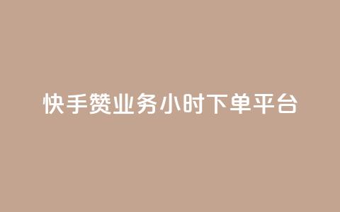 快手赞业务24小时下单平台 - 快手赞业务24小时下单平台:单击即选,极速赞赏无忧。 第1张 快手赞业务24小时下单平台 - 快手赞业务24小时下单平台:单击即选,极速赞赏无忧。 第1张
