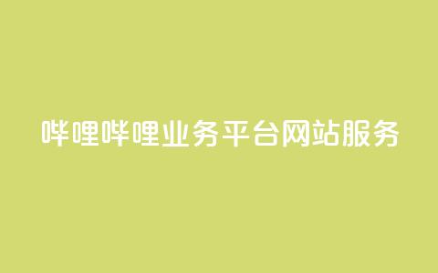 哔哩哔哩业务平台网站服务,24小时自助下单全网最低价ks - 拼多多在线助力网站 怎么用第三方名义打电话助力 第1张 哔哩哔哩业务平台网站服务,24小时自助下单全网最低价ks - 拼多多在线助力网站 怎么用第三方名义打电话助力 第1张