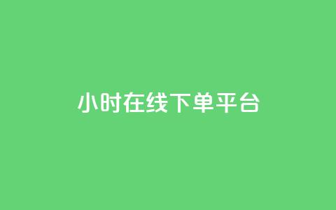 dy24小时在线下单平台,ks1元100粉 - 卡盟自助在线下单 涨粉24小时下单 第1张 dy24小时在线下单平台,ks1元100粉 - 卡盟自助在线下单 涨粉24小时下单 第1张