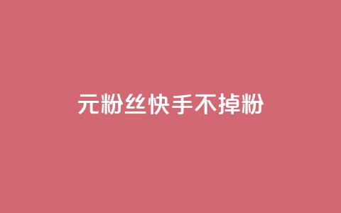 1元3000粉丝快手不掉粉,抖音点赞清理器 - qq大会员低价开通网站 抖音赞自助低价 第1张 1元3000粉丝快手不掉粉,抖音点赞清理器 - qq大会员低价开通网站 抖音赞自助低价 第1张