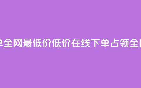 空间业务在线下单全网最低价(低价在线下单,占领全网空间业务) 第1张 空间业务在线下单全网最低价(低价在线下单,占领全网空间业务) 第1张