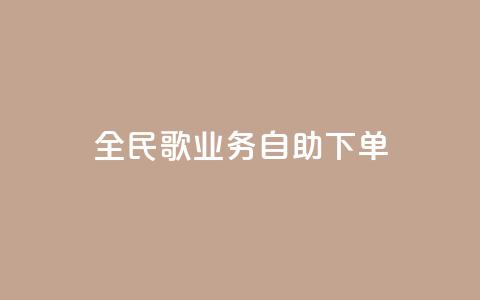 全民k歌业务自助下单,超低价qq业务自助下单平台 - 快手买的引流推广增加曝光度 抖音正版官方 第1张 全民k歌业务自助下单,超低价qq业务自助下单平台 - 快手买的引流推广增加曝光度 抖音正版官方 第1张