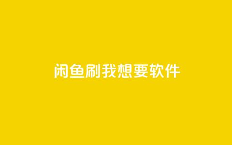 闲鱼刷我想要软件,全民k歌低价粉丝下单平台 - qq会员免费网 qq空间说说浏览量网站 第1张 闲鱼刷我想要软件,全民k歌低价粉丝下单平台 - qq会员免费网 qq空间说说浏览量网站 第1张