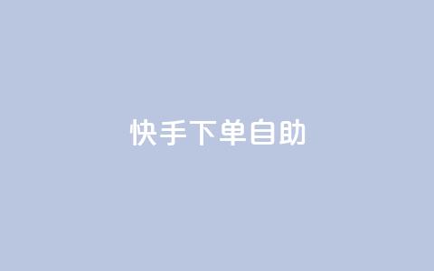 快手下单自助,qq点赞数怎么增加免费 - 快手抖音业务网站 ks互赞 第1张 快手下单自助,qq点赞数怎么增加免费 - 快手抖音业务网站 ks互赞 第1张